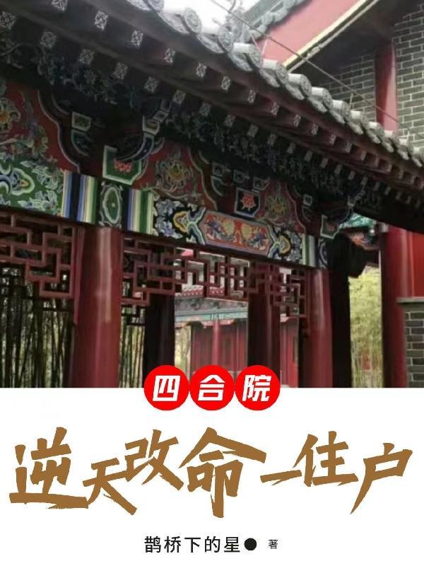 四合院变身论坛