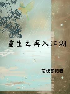 类似再入江湖的
