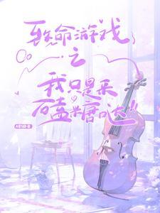 致命游戏视频版