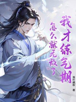 我练气练了三千年免费阅读