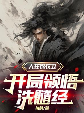 我在锦衣卫打工的日子 起点