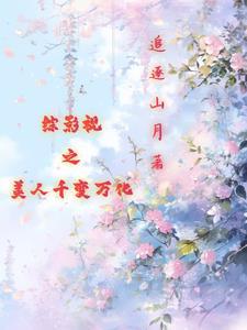 综影视含美人