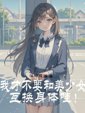 假如可以互换身体和美女
