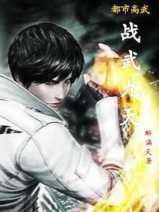 都市高武类推荐