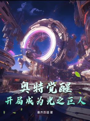 奥特曼开局签到光之国