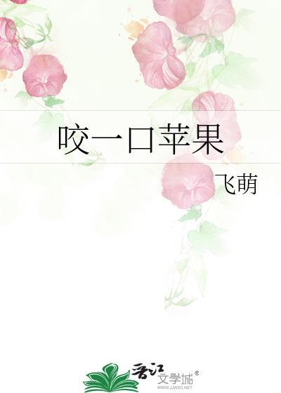 咬一口苹果笔趣阁免费阅读