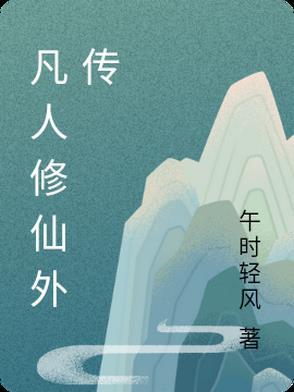 凡人修仙外传二篇免费阅读