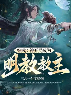 综武开局成为邀月
