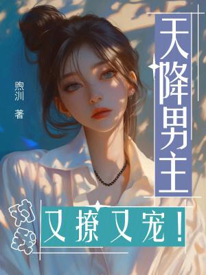 天降男神来抢婚免费