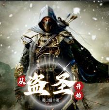 从盗墓开始变强免费