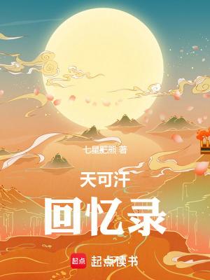 天可汗最后六章贴吧