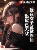 我在女子监狱的日子免费阅