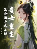 贵女重生侯府下堂妻全文免费阅读无弹窗贵女重生沈清辞