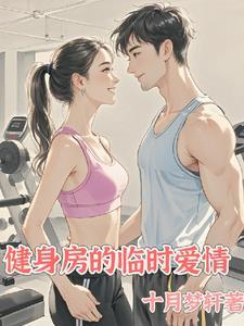 健身房的男女事件