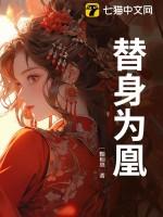 替身为妃txt