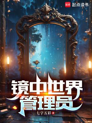 镜中世界动漫