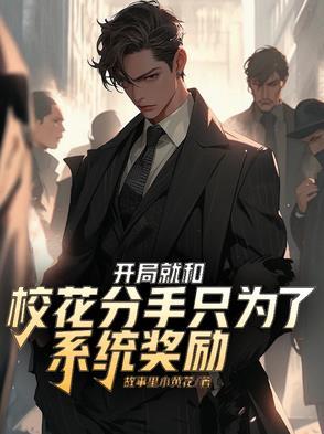开局和校花摆地摊百科
