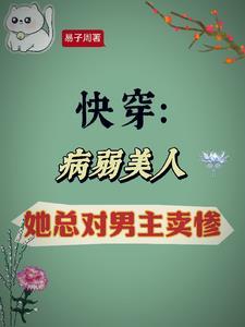 快穿之病美人总在崩人设