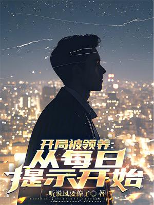 开局被总裁领养