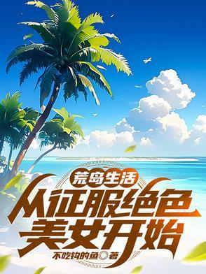 荒岛求生。