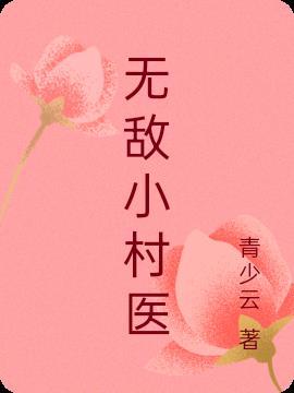 无敌小村医林飞莫欣兰