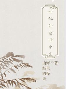 前世与今生
