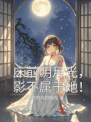 床前明月光的意思是啥