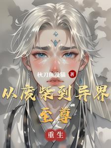 穿越异界 从废柴变成绝世强者