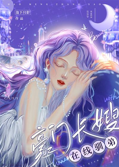豪门长嫂在线驯弟类似的