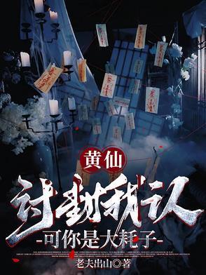 讨封神黄大仙