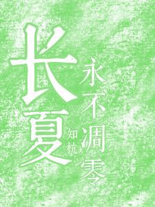 而你的长夏永不凋零