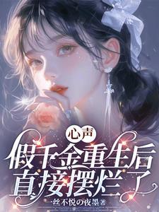 假千金重生后成了真大佬