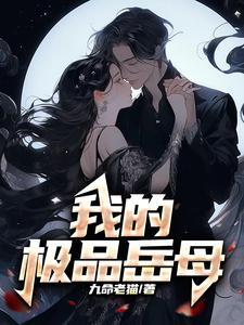 我的极品岳母文文