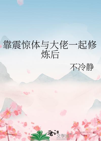 靠震惊体与大佬一起修炼后百度