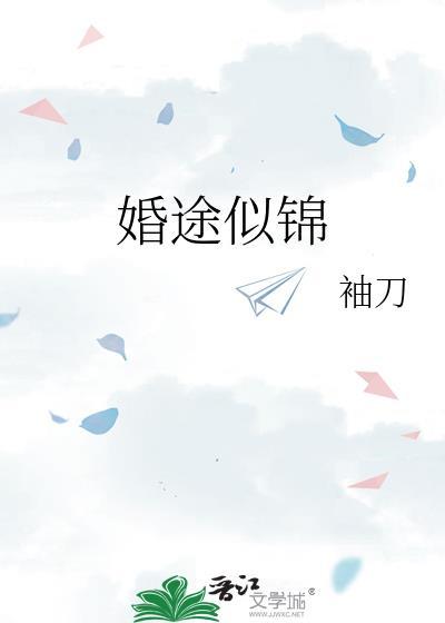婚途似锦谈序全文免费阅读