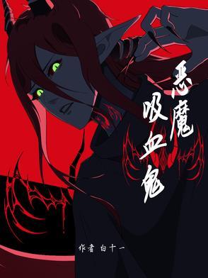 恶魔吸血鬼在线观看