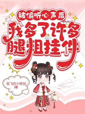 我的心声被偷听