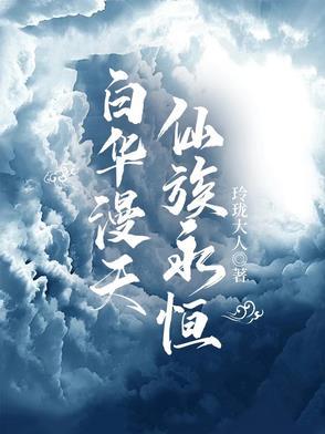 仙族永恒境界划分