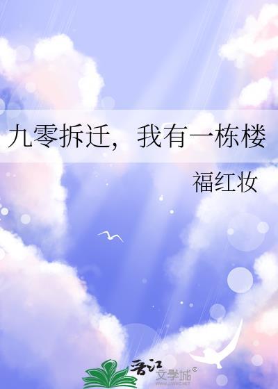 我有一栋楼笔趣阁