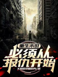 从末世重生回来宠文一对一