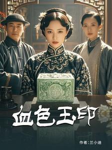 血色印记