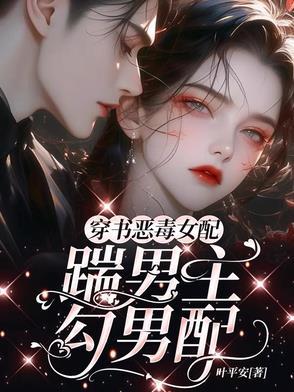 穿书恶毒女配撩女主