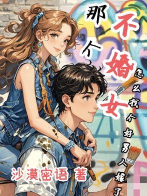 不婚男生