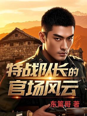 特种部队队长的军衔一般在多少