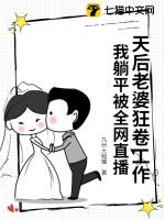 我的天后老婆超级甜