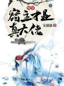 快穿之宿主是你爸爸