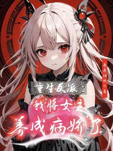 穿书我把反派娇养