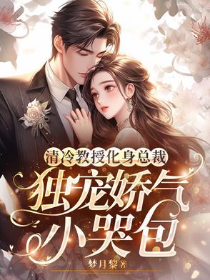 高冷教授是个小哭包怎么办蒋刻