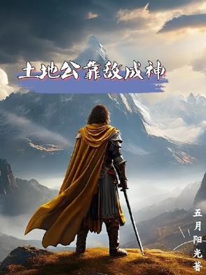 土地公现身是真的吗