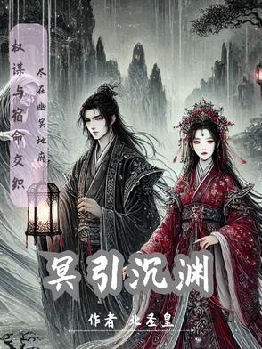 引黎和冥渊的视频